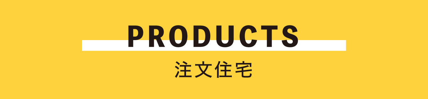 PRODUCTS 注文住宅