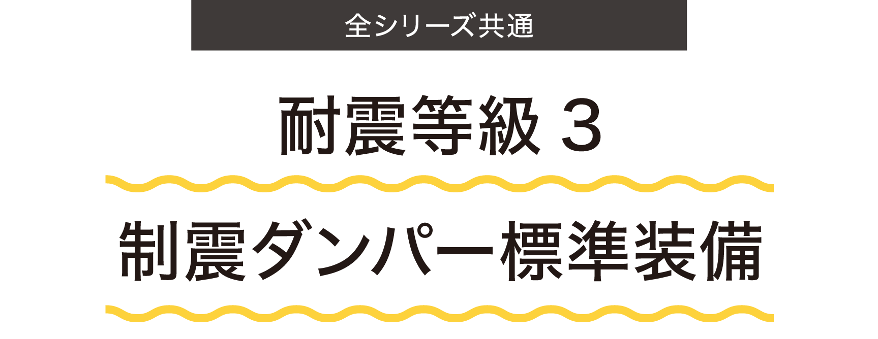耐震等級3 制震ダンパー標準装備